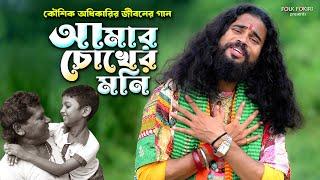 আমার চোখের মনি সোনা বাবা তুমি | Koushik Adhikari New Album Song | Amar Chokher Moni | Bengali Folk