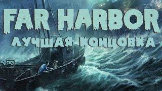 Fallout 4: Far Harbor - лучшая концовка (все живы)