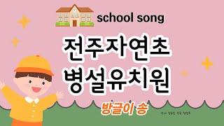 자연초병설유치원song