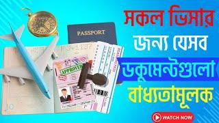 সকল ভিসার জন্য যেসকল ডকুমেন্টস্ প্রয়োজন ।  What documents are required for any visa?