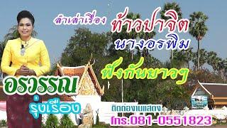 ท้าวปาจิตนางอรพิมฟังยาวๆ อรวรรณ รุ่งเรือง
