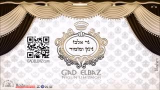 גד אלבז - שיר למעלות Gad Elbaz - Shir Lamaalot