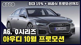 아우디 10월 프로모션 정리![A6,Q시리즈] 최대 14프로 + 비공식 프로모션까지!   재고 빵빵, 프로모션 가득!