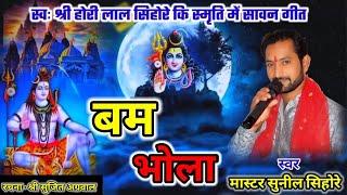 बम भोला।Bam bhola। Singer master sunil sihore Mahakal bhajan sawan special song #mastersunilsihore