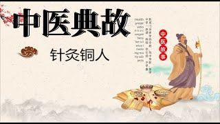 TCM allusions中醫典史：王惟一在權勢和利益面前不忘初衷完成畢生著作《銅人腧穴針灸圖經》，最早的人體模型和針灸直觀教具，是醫學史上的一大創舉。皇帝遂禦筆封王惟一為天下第一針#针灸铜人#医学史