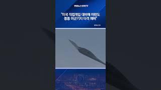 "미국 직접개입 대비해 이란도 중동 미군기지 타격 채비"