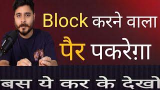 |Block करने वाला आपके तलवे चटेगा ||बस ये समझ लो |#Block #Mayank kushwaha