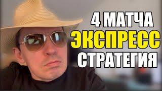 Прогнозы на футбол. Экспресс на футбол 27.09. Стратегия на футбол 4 матча.