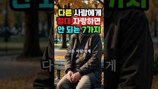 다른 사람에게 절대.자랑하면 안 되는 7가지 #노후지혜 #삶의지혜 #인생조언 #명언 #인생명언 #인생 #철학 #조언 #지혜 #좋은글 #오디오북