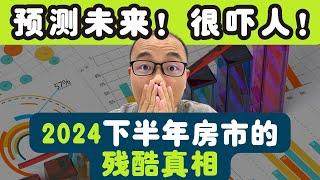 预测未来！2024下半年澳洲房市的残酷真相！