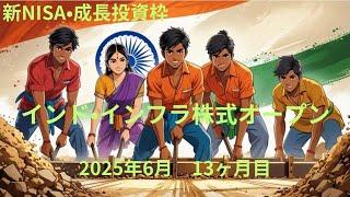 【2025年6月〜新NISA•インドインフラ株式オープン】ヨコヨコの相場。めげずに積立継続中！