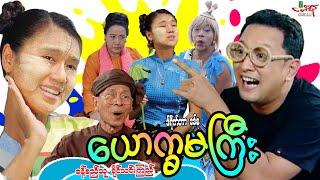 ယောက္ခမ(ဟာသကား) - ခန့်စည်သူ ခိုင်သင်းကြည် Myanmar Movie ၊ မြန်မာဇာတ်ကား