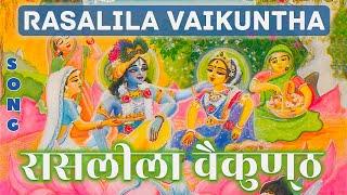 रासलीला वैकुण्ठ | BHAJAN OF ABSOLUTE LOVE AND DEVOTION | RASA LILA VAIKUNTHA | Bhakti Song