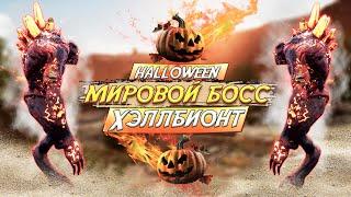 Событие Хэллбионт/Halloween - Мировой босс в Will TO Live Online в 2024 году!