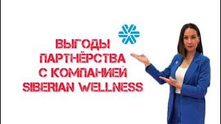 Сибирское Здоровье Siberian Wellness выгоды партнёрства 2024