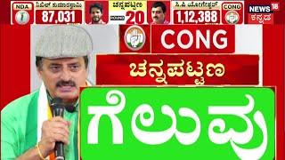 Channapatna By Election Result Live | ಚನ್ನಪಟ್ಟಣ ಫಲಿತಾಂಶ | Nikhil Kumaraswamy Vs CP Yogeshwar