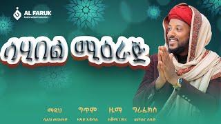 ሳሂበል ሚዕራጅ || ሷሊህ መሀመድ || ምርጥ መንዙማ || New Menzuma 2025 || @alfarukmultimediaproduction