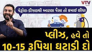 પેટ્રોલ-ડીઝલમાં હવે તો 10-15 રૂપિયા ઘટાડી દો, આટલા પૈસા તો કમાઈ લીધા । Ek Vaat Kau