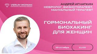 ГОРМОНАЛЬНЫЙ БИОХАКИНГ ДЛЯ ЖЕНЩИН - Андрей Игнаткин (23.10.2024)