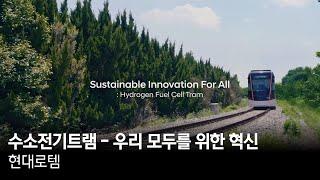 수소전기트램 - 우리 모두를 위한 혁신 | 현대로템