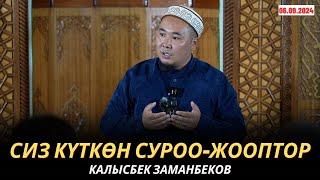 КАЛЫСБЕК ЗАМАНБЕКОВ | СИЗ КҮТКѲН СУРОО-ЖООПТОР | 06.09.24