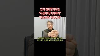 #어미처리 #시선처리 #대사처리 #연기집중 #듣고말하기 #자극과반응 #연기잘하는법 #말잘하는법 #연기연습 #대사연습 #대사전달 #연기화술 #배우화술 #스피치 #연기학원