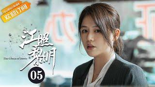 《江照黎明 The Crack of Dawn》EP5 Starring: Ma Sichun | Bai Ke [Mango TV Drama]