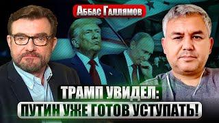 ГАЛЛЯМОВ: Путин тратил на Сирию ПО 1 МЛН В ДЕНЬ! В Кремле уже ЗА МИР. Клюнули на УДОЧКУ ТРАМПА