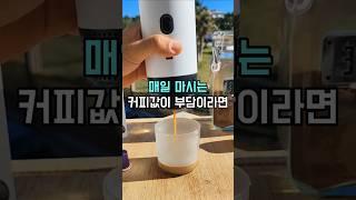 휴대용 에스프레소 캡슐 커피 머신 #캠핑커피 #커피메이커 #에스프레소머신