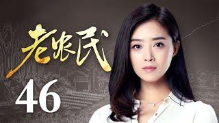 老农民 46 | The Chinese Old Peasant 46（陈宝国、蒋欣、冯远征、牛莉 领衔主演）