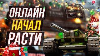 Танки Онлайн ЛУЧШИЙ НОВЫЙ ГОД в Истории ИГРЫ?