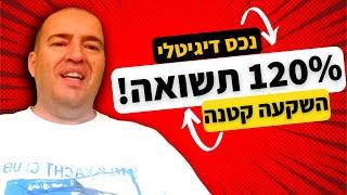 השקעות קטנות בנכסים דיגיטליים - 120% תשואה