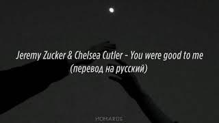 Jeremy Zucker & Chelsea Cutler - You were good to me |перевод на русский (slowed ver.)