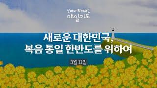 [매일기도] 3월 11일 화요일 | 새로운 대한민국, 복음통일 한반도를 위하여