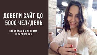 Юрий Бошников научил, как прокачать сайт до 5000 чел/день. Отзыв Екатерины