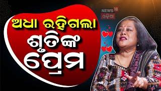 News Desk Interview:ସ୍ରୁତିଙ୍କ ଲୁହଭିଜା କାହାଣୀ |Sruti Mohapatra| Disability Inclusion Expert