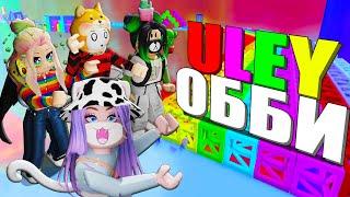 ДЛЯ НАС СДЕЛАЛИ ОББИ! Roblox Uley