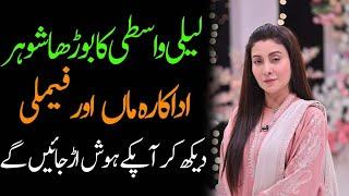 Laila Wasti Husband Sister Daughter Son Mother Father Family Biography 2023 - Masala News