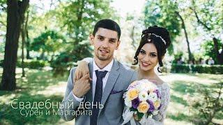 Свадебный день. Сурен и Маргарита
