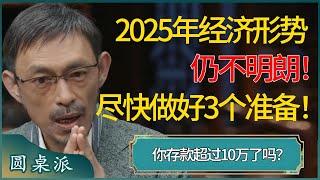 2025年经济形势仍不明朗！如果存款超过10万，建议你尽快做好这3个准备！小心一点体面都不剩下！ #窦文涛 #梁文道 #马未都 #周轶君 #马家辉 #许子东 #圆桌派 #圆桌派第七季