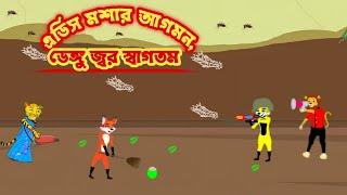 এডিস মশার আগমন, জেঙ্গু জ্বর স্বাগতম l Adis Mosar Aagomon, Dangu Jor Sagotom l Bangla Cartoon l Fox