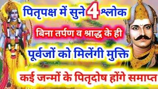 पितृपक्ष में सुने 4 श्लोकों की श्रीमद्भागवत बिना तर्पण,श्राद्ध के ही सभी पूर्वजों को मिलेंगी मुक्ति