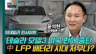 테슬라 엔트리 모델 美 판매 중단! 中 LFP 배터리 시대 저무나? [이데일리 인사이트] | Market Now (20241007)