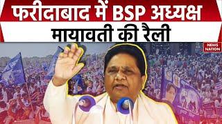 Mayawati Haryana Rally: Faridabad में BSP अध्यक्ष मायावती की रैली | Haryana Election 2024