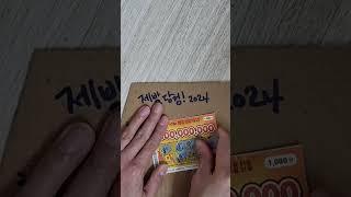 #복권 #스피또 #lottery #제발당첨