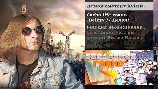 Демон смотрит Delzzy: "Cacha Life говно"