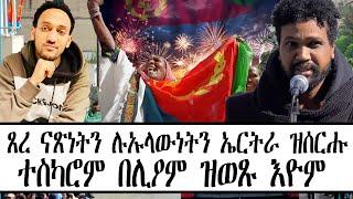 ጸረ ናጽነትን ሉኡላውነትን ኤርትራ ዝሰርሑ ፥ ተስካሮም በሊዖም ዝወጹ እዮም ። ዩኤል ዮሃንስ ።
