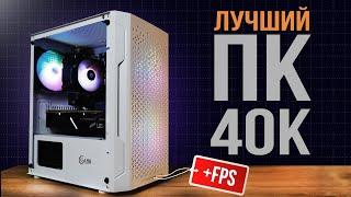 СОБРАЛ МОЩНЫЙ ИГРОВОЙ ПК ЗА 40К С ВЫСОКИМ ФПС В ИГРАХ - ИГРОВОЙ ПК ЗА 40000 РУБЛЕЙ