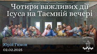 "Чотири важливих дії Ісуса на Таємній вечері" — Гимон Юрій