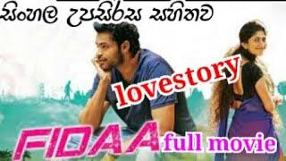 fidaa full movie sinhala subtitles | sinhala film | film lokka | lovestory |#movie |#film | theligu